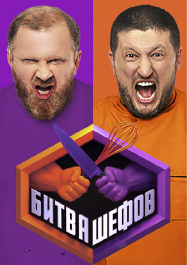 04 24. Битва шефов участники фото. Битва шефов участники. Битва шефов 8. Ивлев битва шефов.